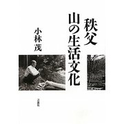 秩父 山の生活文化