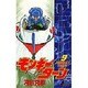 モンキーターン 9（少年サンデーコミックス） [コミック]