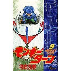 モンキーターン 9（少年サンデーコミックス） [コミック]