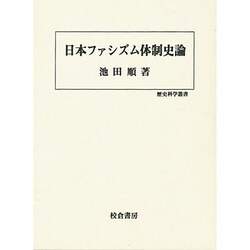 日本ファシズム体制史論(歴史科学叢書) [単行本]