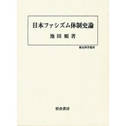 日本ファシズム体制史論(歴史科学叢書) [単行本]
