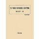 江戸幕府の対外政策と沿岸警備(歴史科学叢書) [単行本]