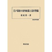 江戸幕府の対外政策と沿岸警備(歴史科学叢書) [単行本]