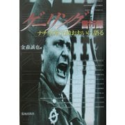 ゲーリング言行録―ナチ空軍元帥おおいに語る [単行本]