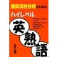 難関高校合格のためのハイレベル英熟語 [単行本]