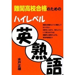 難関高校合格のためのハイレベル英熟語 [単行本]