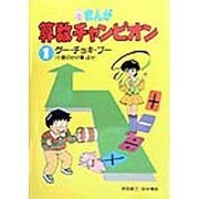 まんが算数チャンピオン〈1〉グー・チョキ・ブー―小数のかけ算ほか [全集叢書]