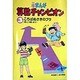 まんが算数チャンピオン〈3〉ころばぬさきのブタ(商と分数ほか) [全集叢書]