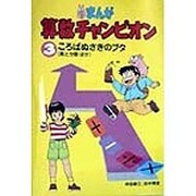 まんが算数チャンピオン〈3〉ころばぬさきのブタ(商と分数ほか) [全集叢書]