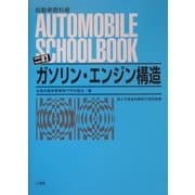ガソリン・エンジン構造 二訂版 [全集叢書]