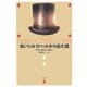 古いシルクハットから出た話 [単行本]