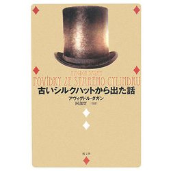 古いシルクハットから出た話 [単行本]
