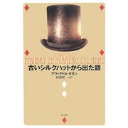 古いシルクハットから出た話 [単行本]