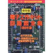 保存版 電子工作キット回路図全集〈1999年版〉 [単行本]