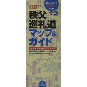 秩父巡礼道マップ&ガイド(見て歩きシリーズ〈2〉) [単行本]