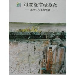絶版 新 はまなすはみた ─語り継ぐ土崎空襲─ 秋田文化出版 絵本 2002 新はまなすはみた: 語りつぐ土崎空襲 | 佐々木 久春, 佐々木