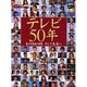 テレビ50年－あの日あの時、そして未来へ（ステラMOOK） [ムックその他]