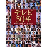 テレビ50年－あの日あの時、そして未来へ（ステラMOOK） [ムックその他]