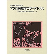 食肉食鳥衛生検査マクロ病理学カラーアトラス [単行本]