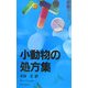 小動物の処方集(学窓社のBSAVAマニュアルシリーズ) [単行本]