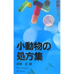 小動物の処方集(学窓社のBSAVAマニュアルシリーズ) [単行本]
