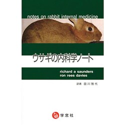 ウサギの内科学ノ-ト [単行本]