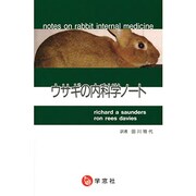 ウサギの内科学ノ-ト [単行本]