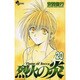烈火の炎 20－FLAME OF RECCA（少年サンデーコミックス） [コミック]