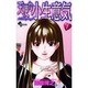 天使な小生意気 1（少年サンデーコミックス） [コミック]