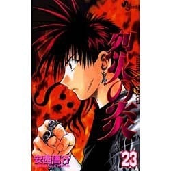 ヨドバシ.com - 烈火の炎 23－FLAME OF RECCA（少年サンデーコミックス） [コミック] 通販【全品無料配達】