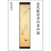 近代数寄者の茶の湯 [単行本]