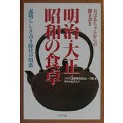 明治・大正・昭和の食卓―おばあちゃんからの聞き書き [単行本]