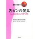 最新・完全マニュアル 乳ガンの発見―もしものときに、どうすべきか [単行本]