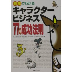 図解でわかるキャラクタービジネス77の成功法則(実日ビジネス) [単行本]