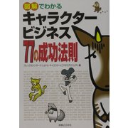 図解でわかるキャラクタービジネス77の成功法則(実日ビジネス) [単行本]
