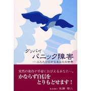 グッバイ・パニック障害 [単行本]