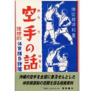 空手の話 [単行本]