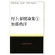村上春樹論集〈1〉 [全集叢書]