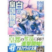 白の皇国物語〈2〉(アルファライト文庫) [文庫]