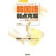 みんながつまずく韓国語弱点克服のためのトレーニング [単行本]
