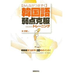 みんながつまずく韓国語弱点克服のためのトレーニング [単行本]