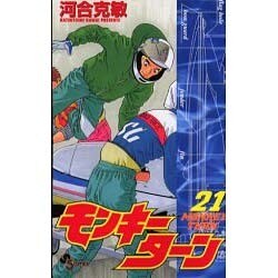 ヨドバシ Com モンキーターン 21 少年サンデーコミックス コミック 通販 全品無料配達