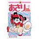 あさりちゃん<10>(てんとう虫コミックス（少女）) [コミック]