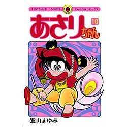 ヨドバシ.com - あさりちゃん<10>(てんとう虫コミックス（少女