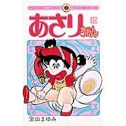 あさりちゃん<10>(てんとう虫コミックス（少女）) [コミック]