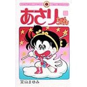 あさりちゃん<17>(てんとう虫コミックス（少女）) [コミック]