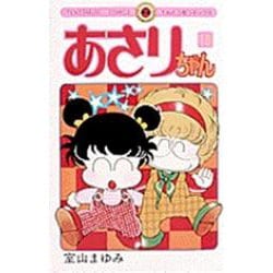 あさりちゃん<18>(てんとう虫コミックス（少女）) [コミック]
