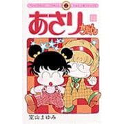 あさりちゃん<18>(てんとう虫コミックス（少女）) [コミック]