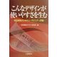こんなデザインが使いやすさを生む―商品開発のためのユーザビリティ評価 [単行本]