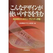 こんなデザインが使いやすさを生む―商品開発のためのユーザビリティ評価 [単行本]